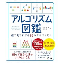 アルゴリズム図鑑 絵で見てわかる26のアルゴリズム | 石田 保輝, 宮崎